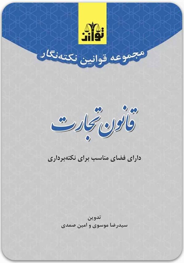 نکته‌نگار قانون تجارت