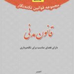 نکته‌نگار قانون مدنی