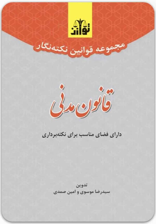 نکته‌نگار قانون مدنی