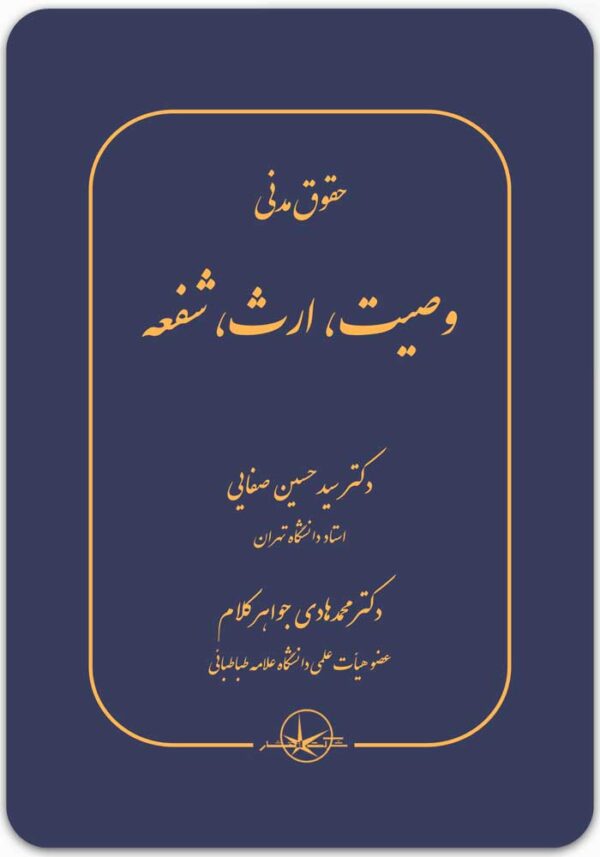 وصیت، ارث، شفعه