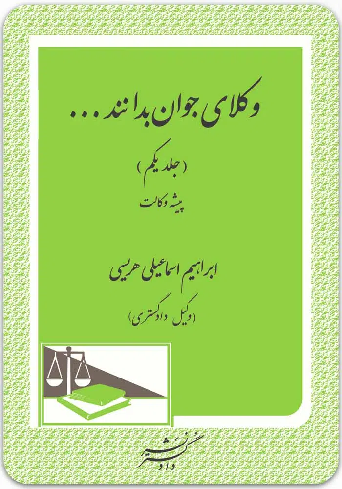 وکلای جوان بدانند 1