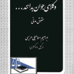 وکلای جوان بدانند 2