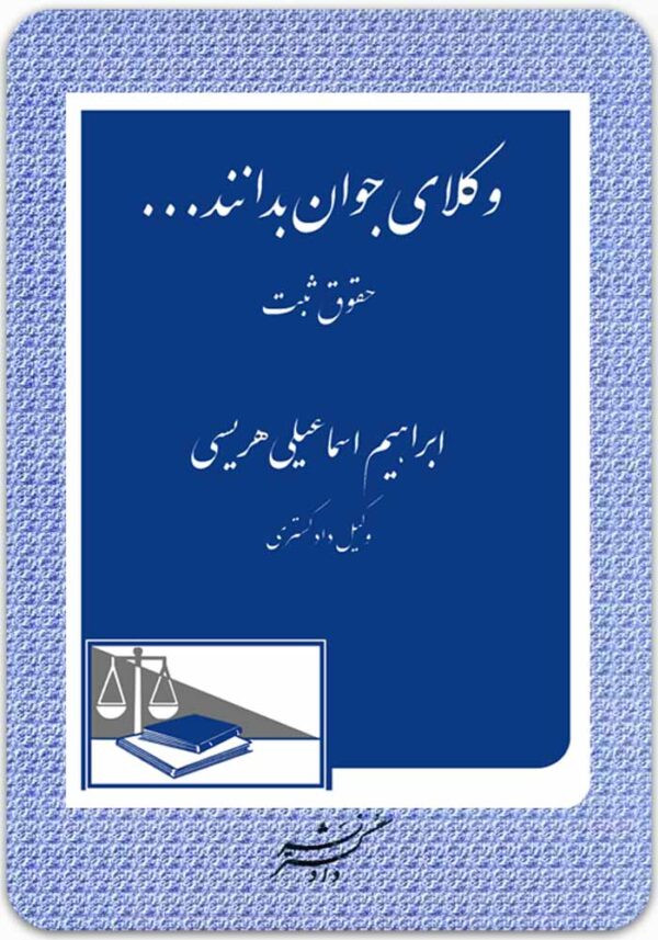 وکلای جوان بدانند 3