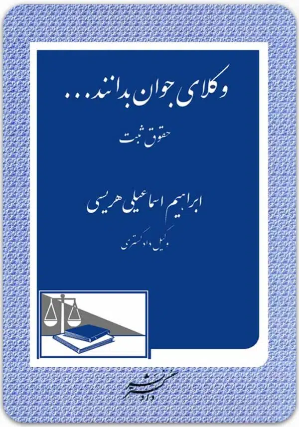 وکلای جوان بدانند 3