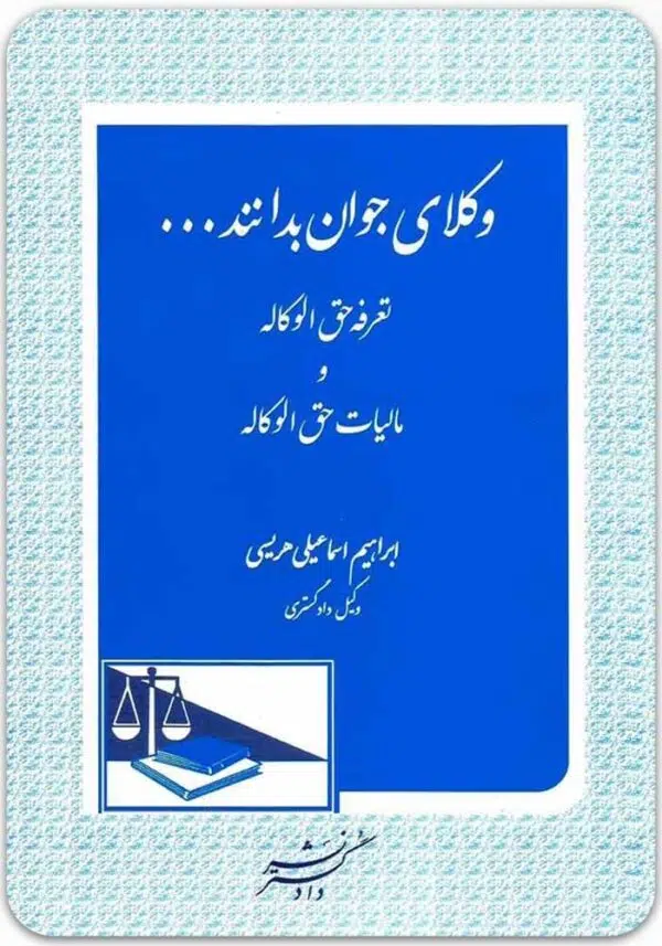 وکلای جوان بدانند 5