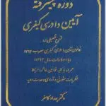 دوره پیشرفته آیین دادرسی کیفری کامفر