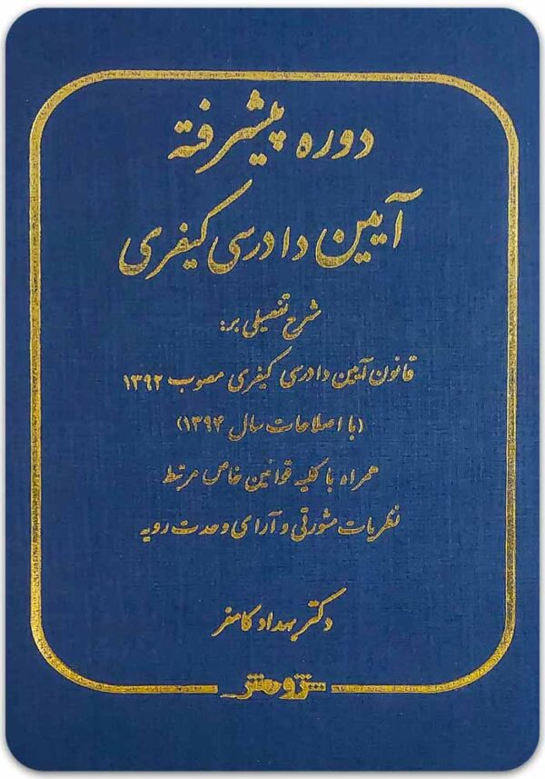 دوره پیشرفته آیین دادرسی کیفری کامفر