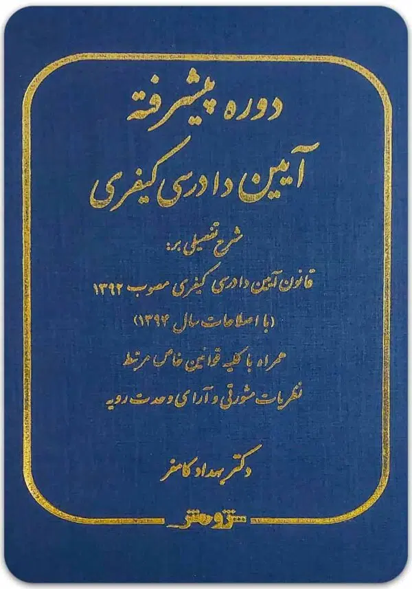 دوره پیشرفته آیین دادرسی کیفری کامفر