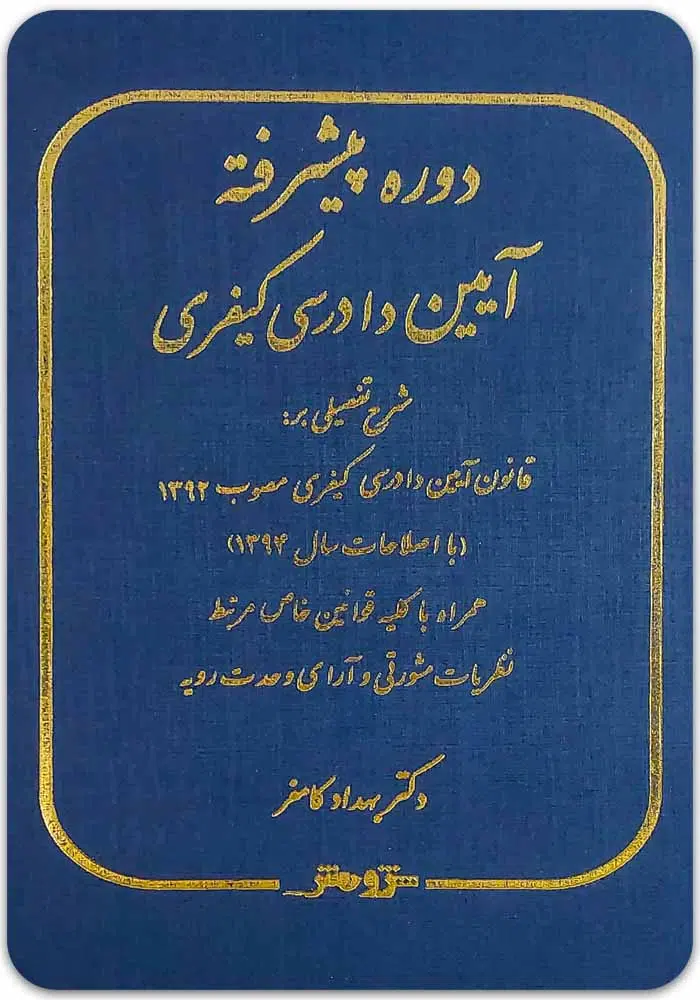 دوره پیشرفته آیین دادرسی کیفری کامفر