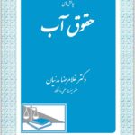 چالش‌های حقوق آب