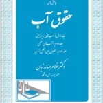 چالش‌های حقوق آب