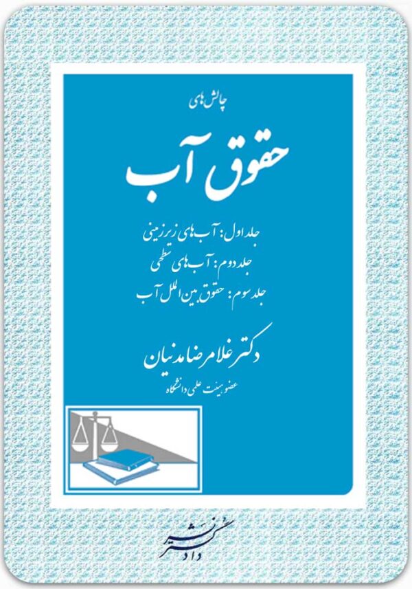 چالش‌های حقوق آب