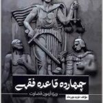 چهارده قاعده فقهی