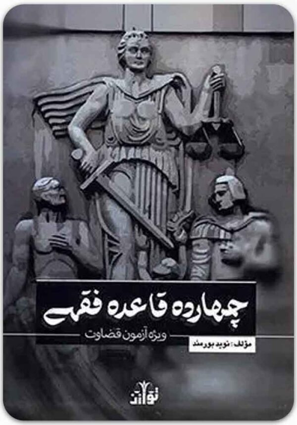 چهارده قاعده فقهی