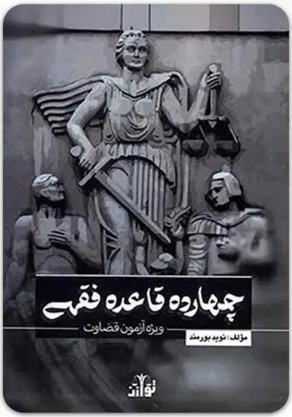 چهارده قاعده فقهی