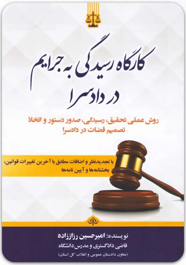 کارگاه رسیدگی به جرایم در دادسرا