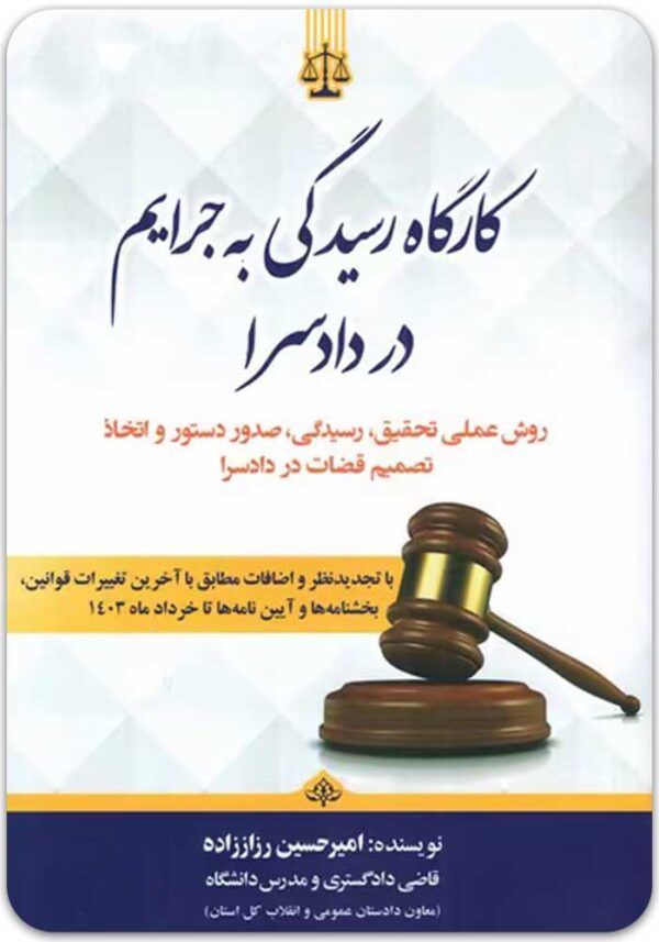 کارگاه رسیدگی به جرایم در دادسرا