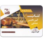 کتاب همراه آیین دادرسی مدنی