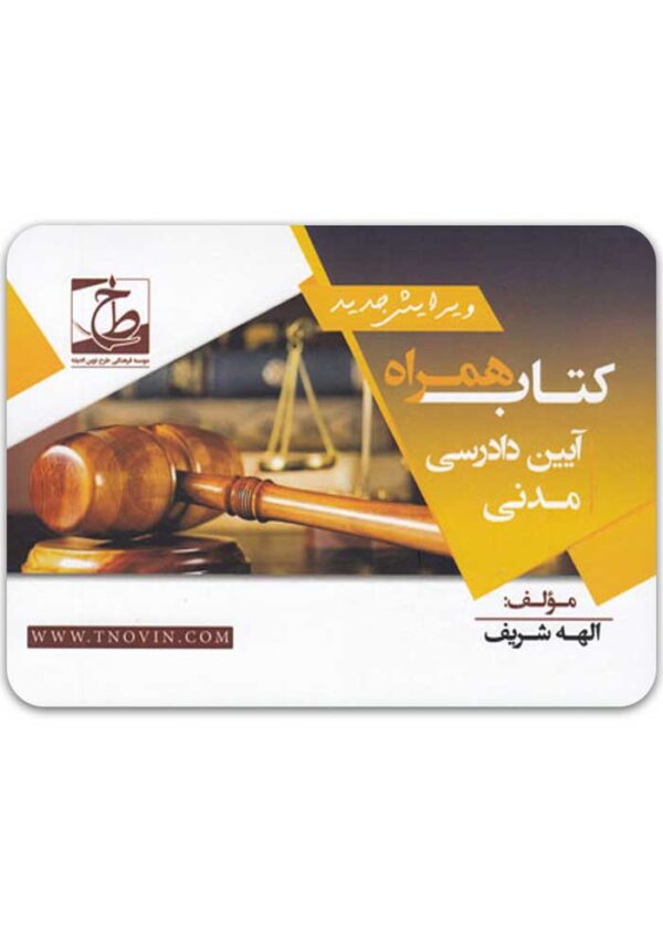 کتاب همراه آیین دادرسی مدنی