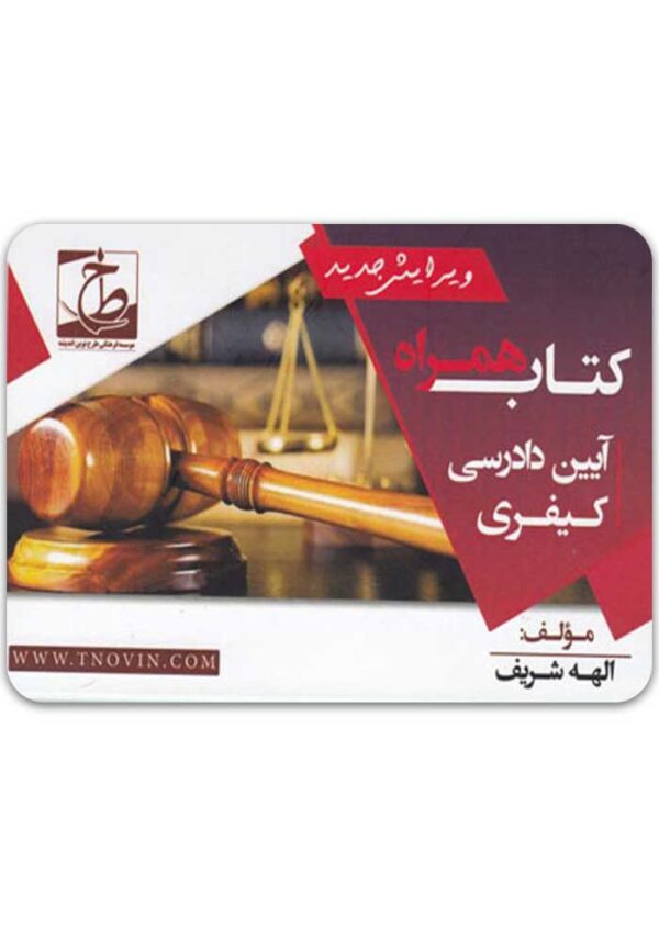 کتاب همراه آیین دادرسی کیفری