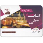 کتاب همراه اصول فقه