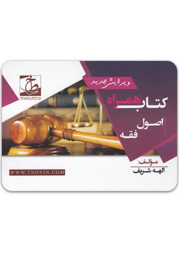 کتاب همراه اصول فقه