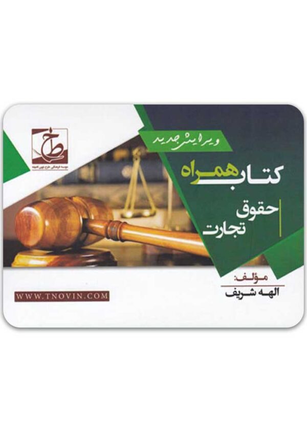 کتاب همراه حقوق تجارت