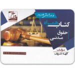 کتاب همراه حقوق مدنی 1