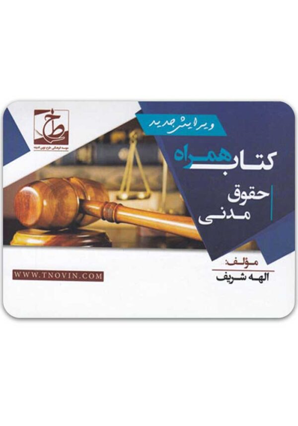 کتاب همراه حقوق مدنی 1