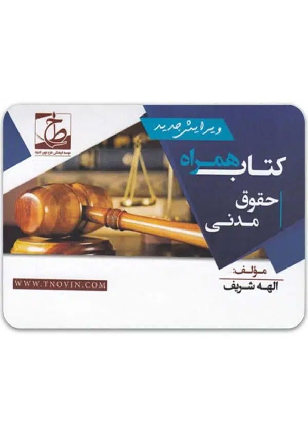 کتاب همراه حقوق مدنی 1