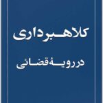 کلاهبرداری در رویه قضایی