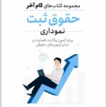 گام آخر حقوق ثبت نموداری