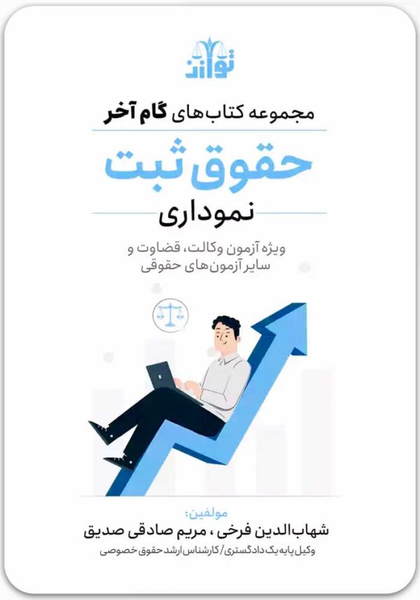 گام آخر حقوق ثبت نموداری