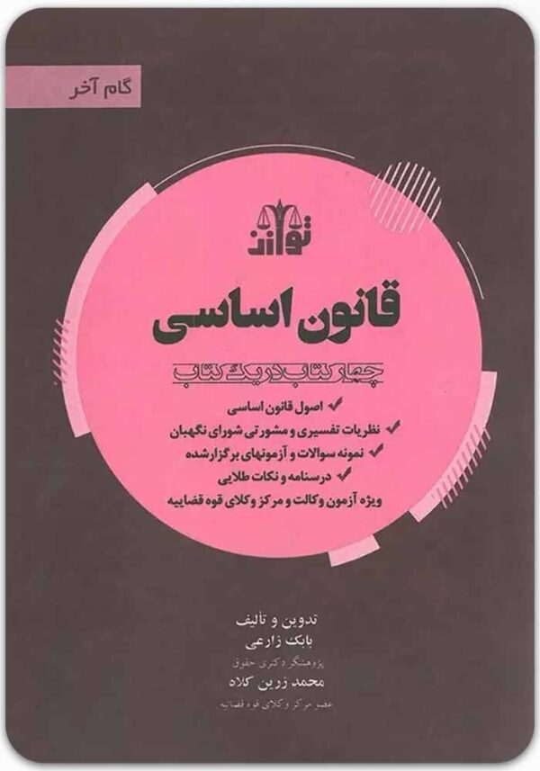 گام آخر قانون اساسی