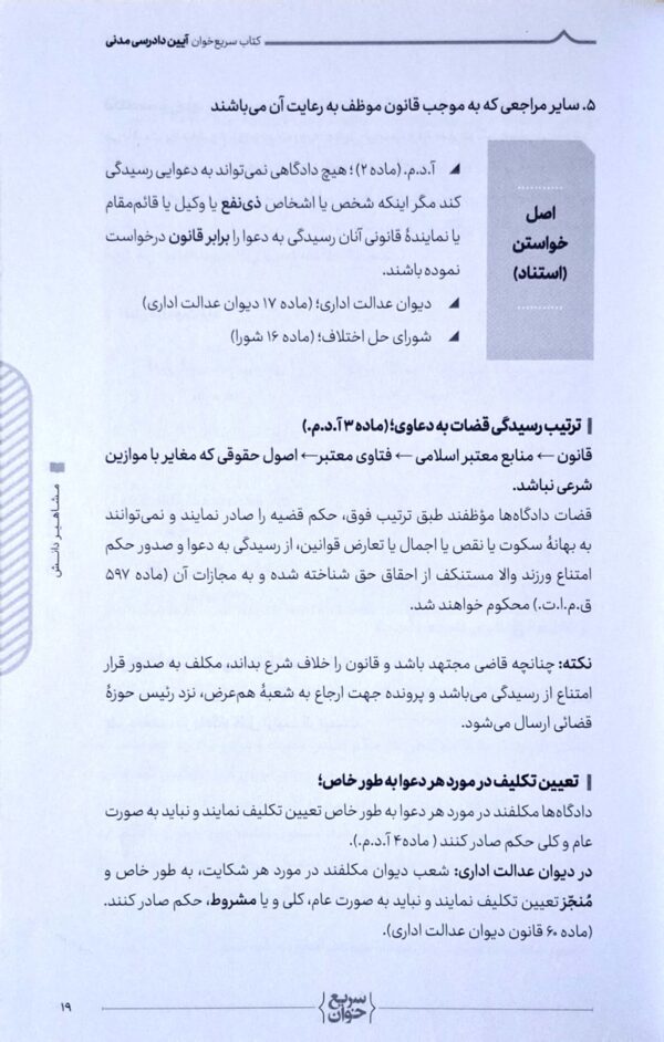 کتاب سریع خوان آیین دادرسی مدنی، مشاهیر دانش