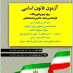 آزمون قانون اساسی