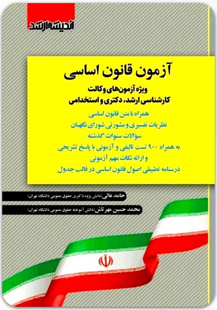 آزمون قانون اساسی