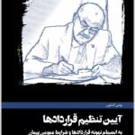 آیین تنظیم قراردادها