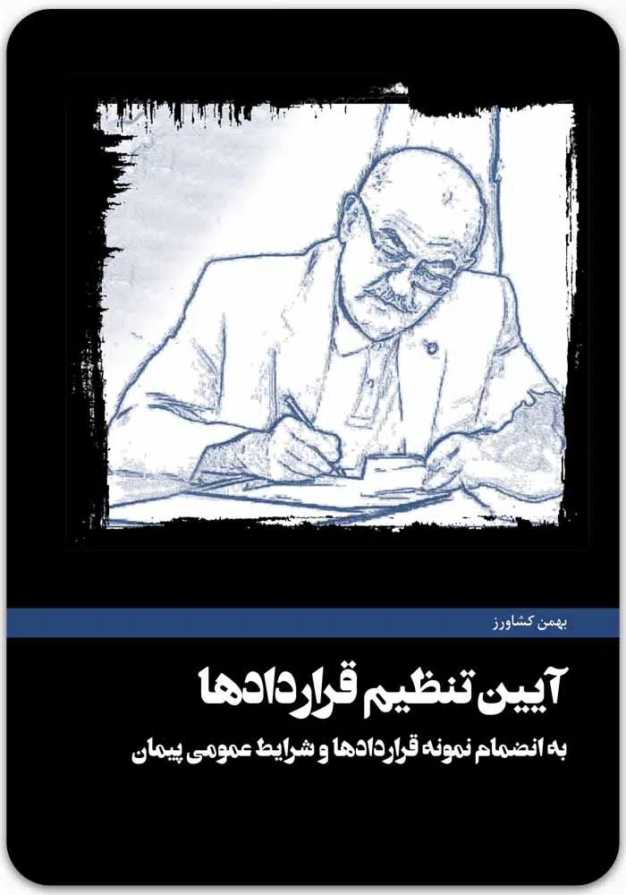 آیین تنظیم قراردادها