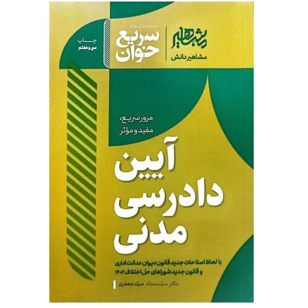 کتاب سریع خوان آیین دادرسی مدنی
