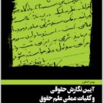 آیین نگارش حقوقی و کلیات عملی علم حقوق