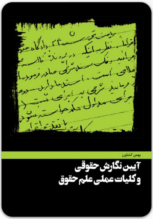 آیین نگارش حقوقی و کلیات عملی علم حقوق