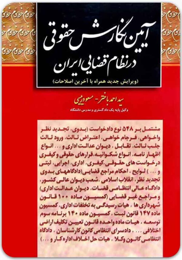 آیین نگارش حقوقی در نظام قضایی ایران