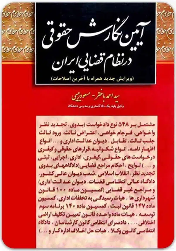 آیین نگارش حقوقی در نظام قضایی ایران