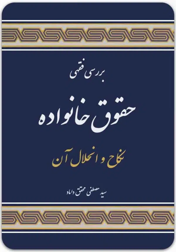 بررسی فقهی حقوق خانواده