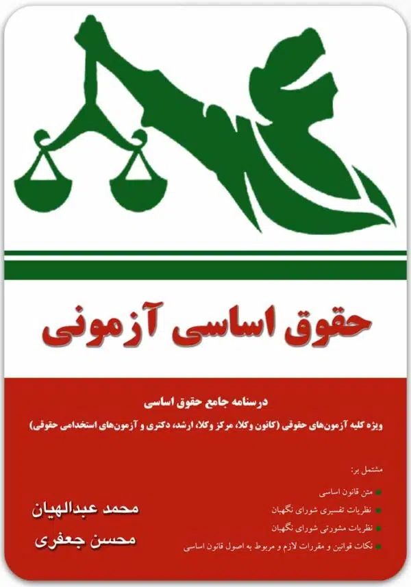 حقوق اساسی آزمونی