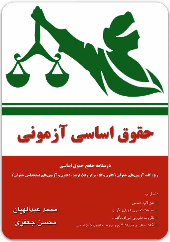 حقوق اساسی آزمونی