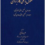 حقوق بانکی کاربردی 1 و 2