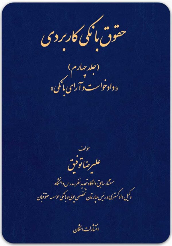 حقوق بانکی کاربردی 4