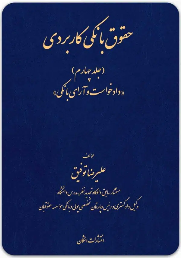حقوق بانکی کاربردی 4